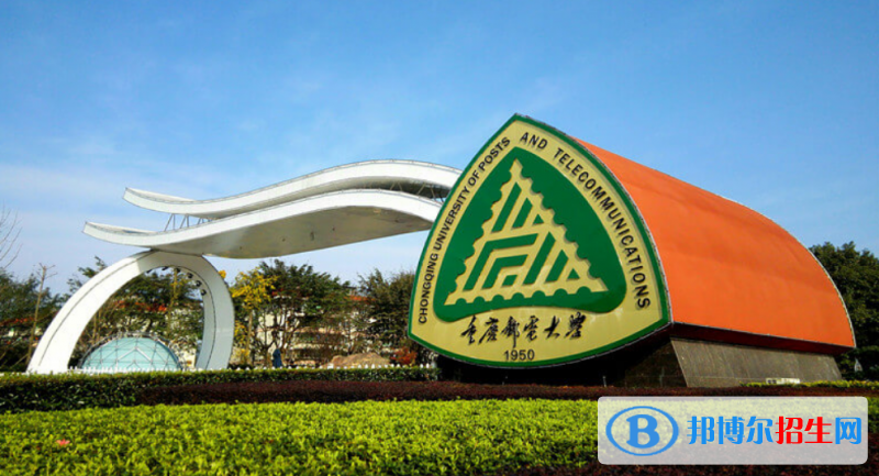 重慶郵電大學是幾本？是985和211嗎？
