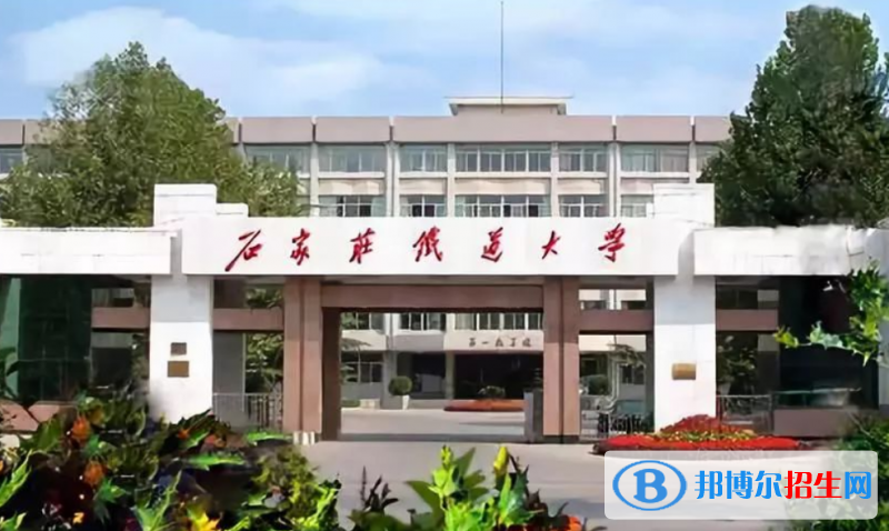 石家莊鐵道大學(xué)是幾本？是985和211嗎？