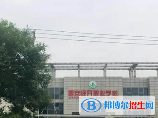 2023年西安經開職業(yè)學校招生簡章