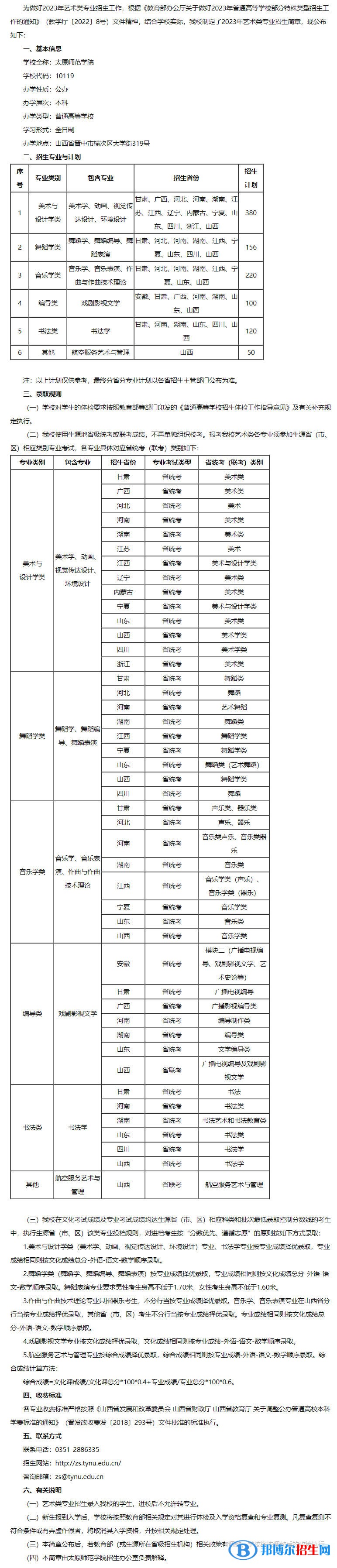 2023年太原師范學(xué)院藝術(shù)類專業(yè)招生簡(jiǎn)章