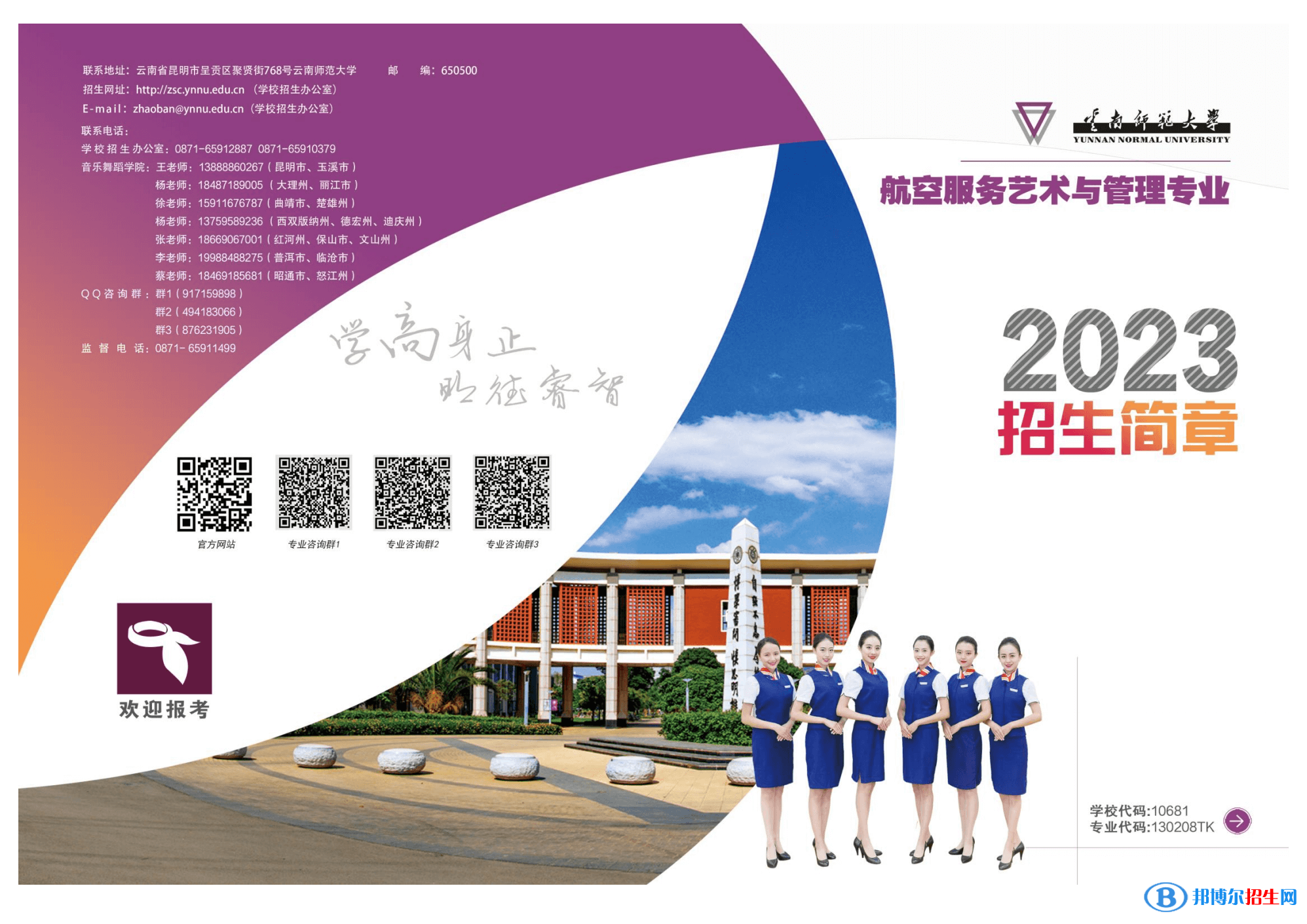 2023年云南師范大學航空服務藝術與管理專業(yè)招生簡章