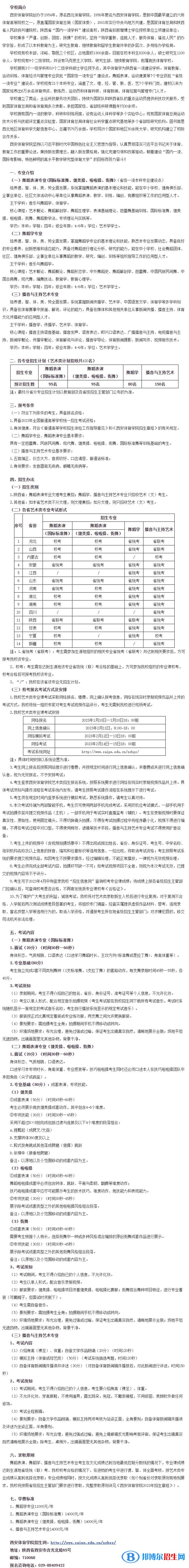 2023年西安體育學(xué)院藝術(shù)類專業(yè)招生簡章