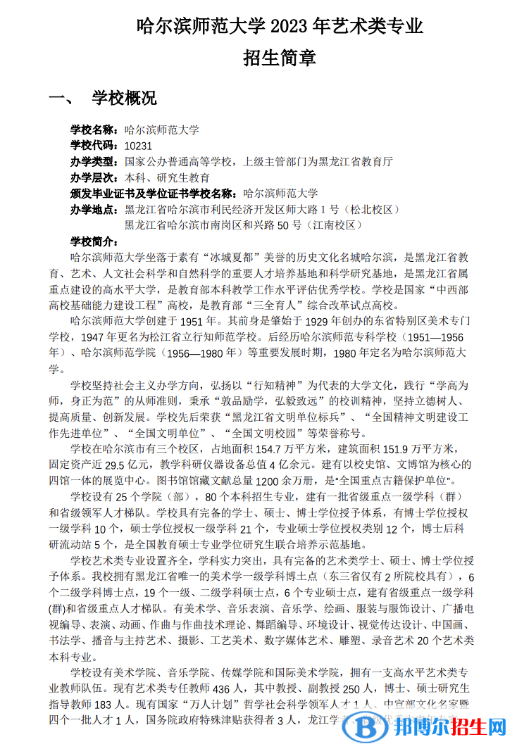 2023年哈爾濱師范大學(xué)藝術(shù)類專業(yè)招生簡章