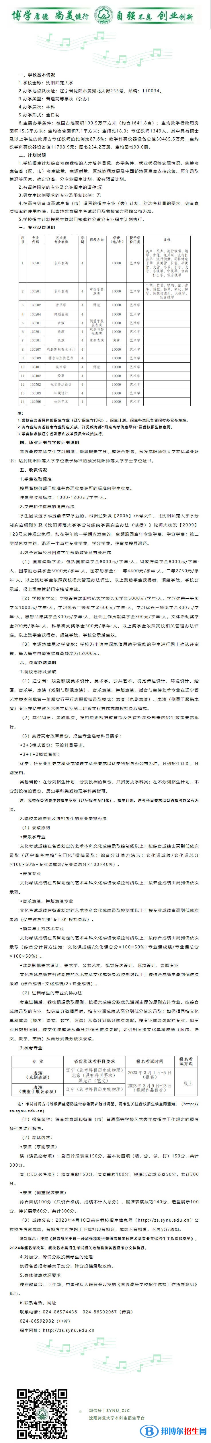 2023年沈陽(yáng)師范大學(xué)藝術(shù)類招生簡(jiǎn)章