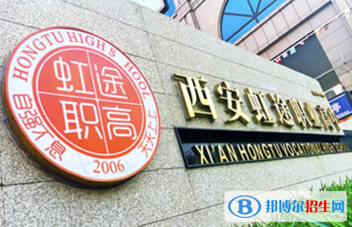 2023年西安虹途職業(yè)高中怎么樣、好不好