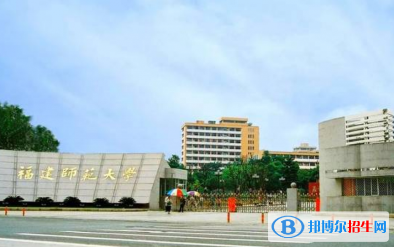 福建師范大學(xué)是幾本？是985和211嗎？