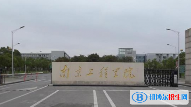 南京工程學(xué)院是幾本？是985和211嗎？
