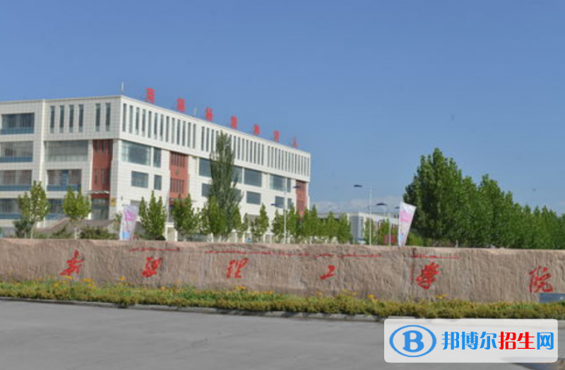 新疆理工學(xué)院是幾本？是985和211嗎？