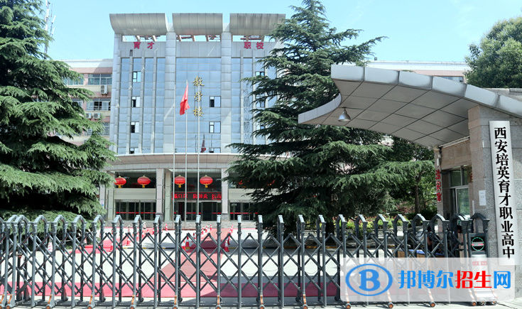 2023年西安培英育才職業(yè)高中有限公司招生簡(jiǎn)章