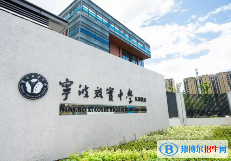 寧波效實(shí)中學(xué)（東部校區(qū)、白楊校區(qū)）2022錄取分?jǐn)?shù)線（2023參考）