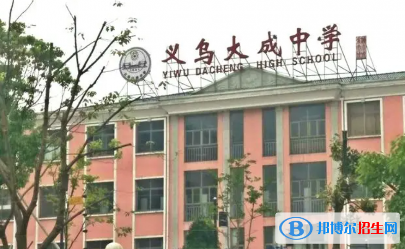 義烏市大成中學(xué)2022錄取分?jǐn)?shù)線（2023參考）