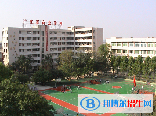 2023年廣東商業(yè)職業(yè)技術(shù)學(xué)校招生簡章