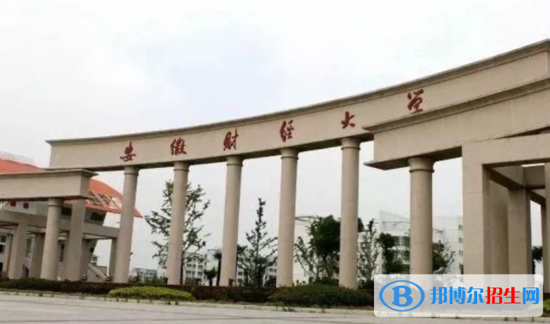 安徽財(cái)經(jīng)大學(xué)排名全國(guó)第幾位