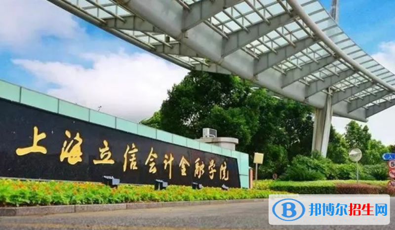 上海立信會計金融學院排名全國第幾位