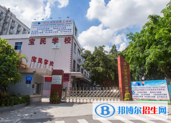 2023深圳寶民技工學(xué)校招生簡章