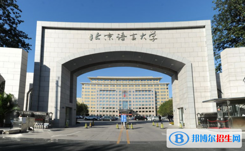 北京語言大學排名全國第幾位