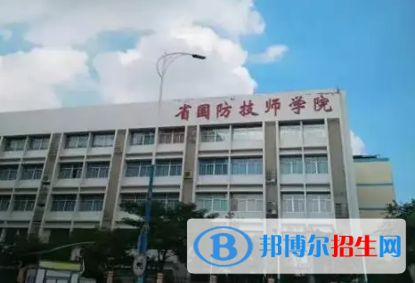 廣東省國防科技技師學(xué)院怎么樣、好不好(2023參考)
