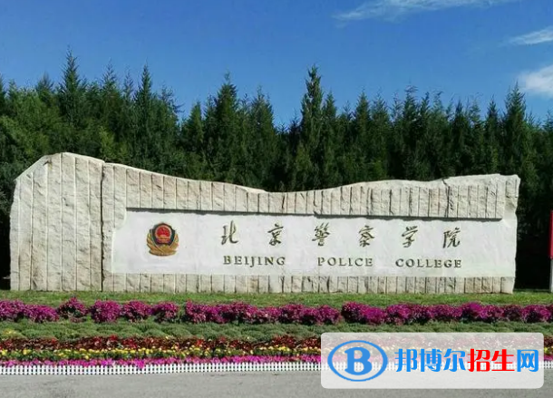 北京警察學(xué)院排名全國第幾位