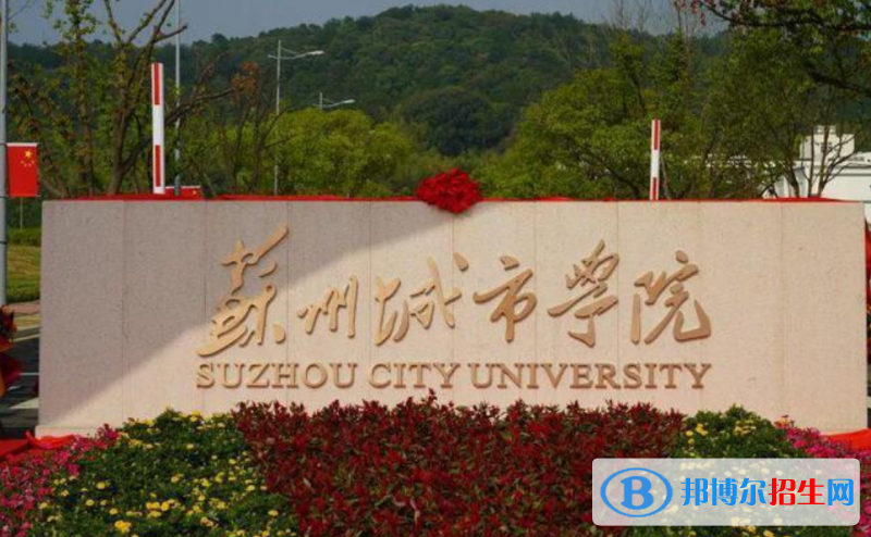 蘇州城市學院排名全國第幾位