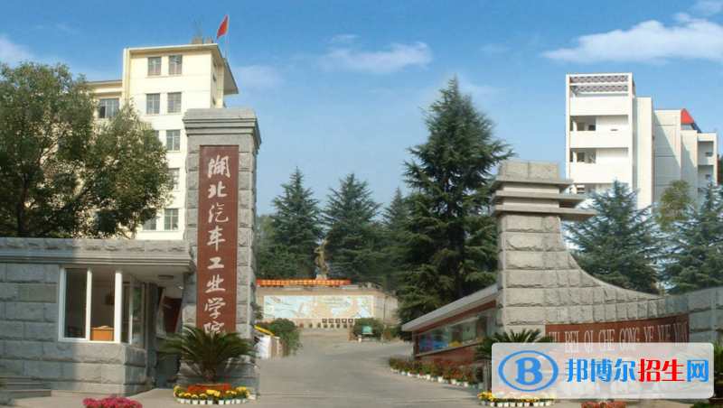 湖北汽車(chē)工業(yè)學(xué)院排名全國(guó)第幾位