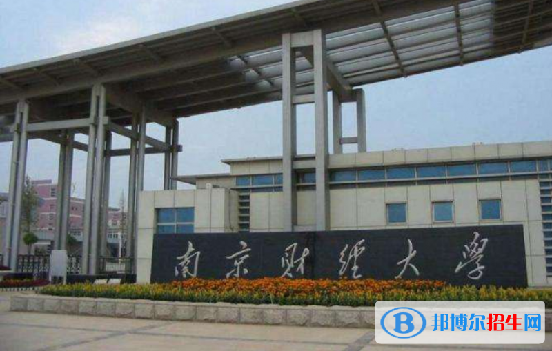 南京財經(jīng)大學排名全國第幾位