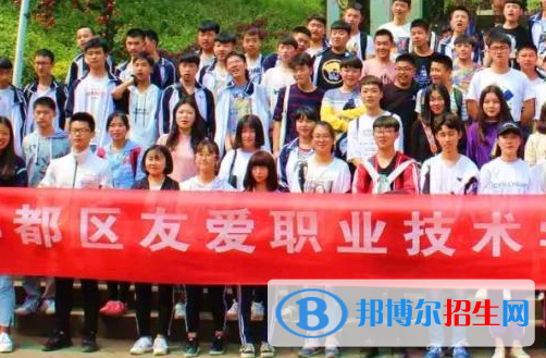 2023四川省成都市郫都區(qū)友愛職業(yè)技術(shù)學(xué)校招生簡章