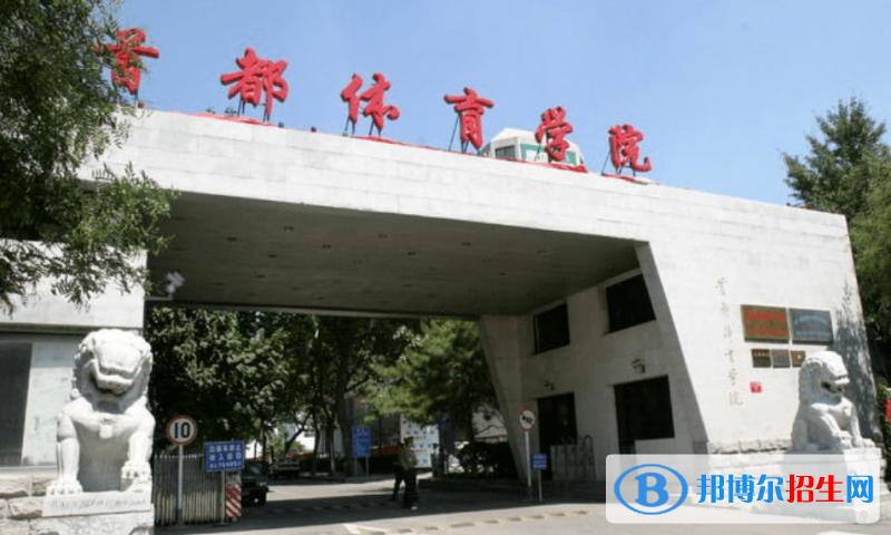 首都體育學院排名全國第幾位