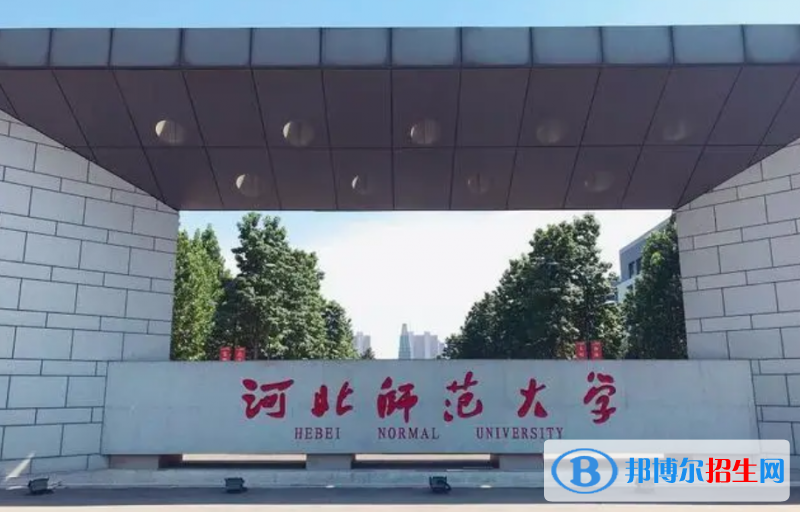 河北師范大學(xué)排名全國第幾位