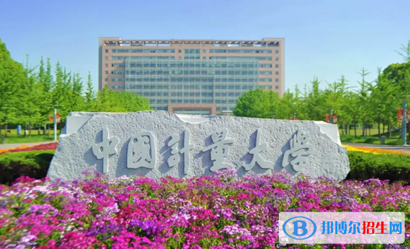 中國計量大學(xué)排名全國第幾位