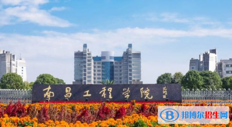 南昌工程學院排名全國第幾位