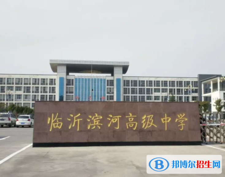 臨沂濱河高級中學(xué)2022錄取分數(shù)線（2023參考）