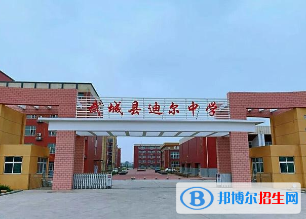 武城縣迪爾中學(xué)2022錄取分?jǐn)?shù)線（2023參考）