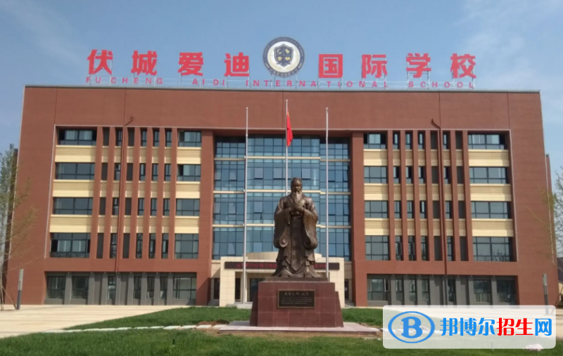 聊城市伏城愛(ài)迪高級(jí)中學(xué)2022錄取分?jǐn)?shù)線(xiàn)（2023參考）