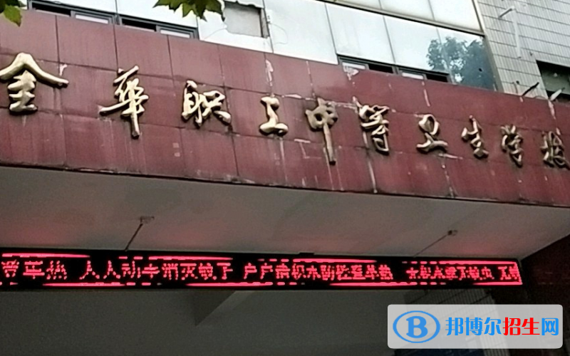 金華職工中等衛(wèi)生學(xué)校地址在哪里，哪個(gè)地區(qū)，哪個(gè)城市?