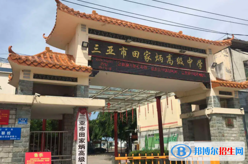 三亞市田家炳高級中學(xué)歷年招生分?jǐn)?shù)線一覽表(2023參考)