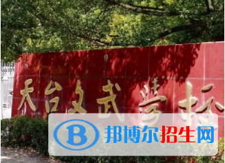 天臺文武職業(yè)技術(shù)學校怎么樣、好不好(2023參考)