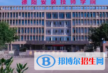 德陽安裝技師學(xué)院地址在哪里，哪個(gè)地區(qū)，哪個(gè)城市?