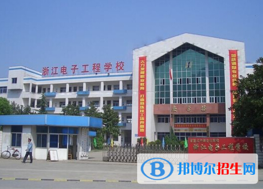 2023浙江電子工程學(xué)校招生簡(jiǎn)章