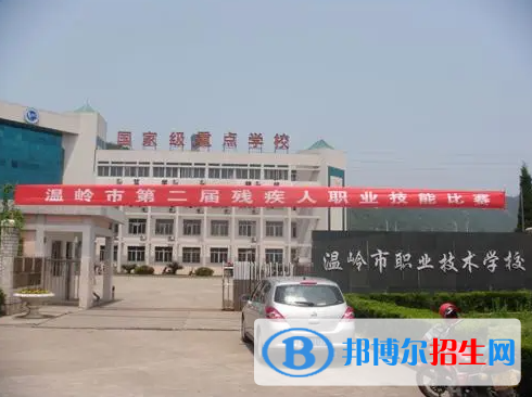 2023溫嶺市職業(yè)技術(shù)學(xué)校招生簡(jiǎn)章