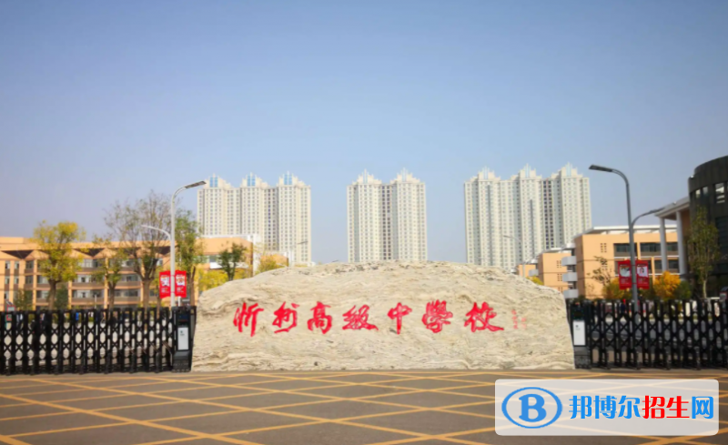 忻州高級中學(xué)2022錄取分?jǐn)?shù)線（2023參考）