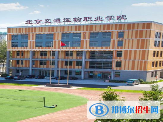 2023北京交通運(yùn)輸職業(yè)學(xué)院中專(zhuān)部招生簡(jiǎn)章
