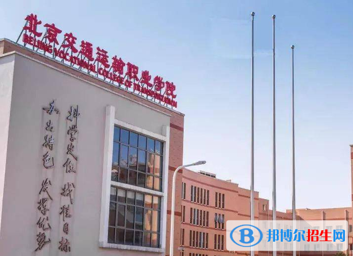 北京交通運(yùn)輸職業(yè)學(xué)院中專部地址在哪里，哪個(gè)地區(qū)，哪個(gè)城市?
