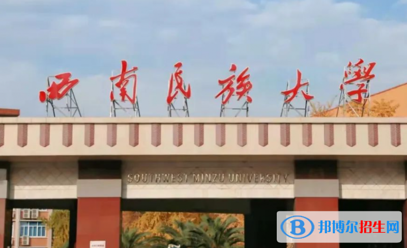 2023年西南民族大學藝術類專業(yè)招生簡章