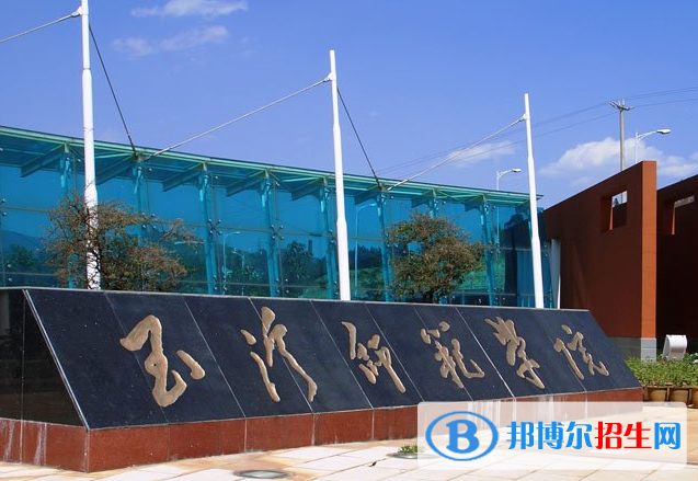 2023年玉溪師范學(xué)院航空服務(wù)藝術(shù)與管理專業(yè)招生簡(jiǎn)章