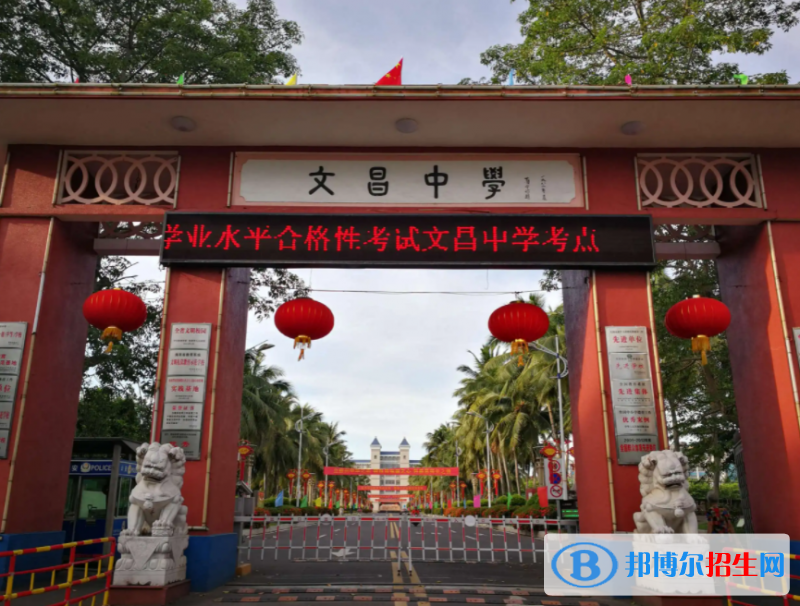 2023文昌市文昌中學(xué)多少錢(學(xué)費(fèi)明細(xì))