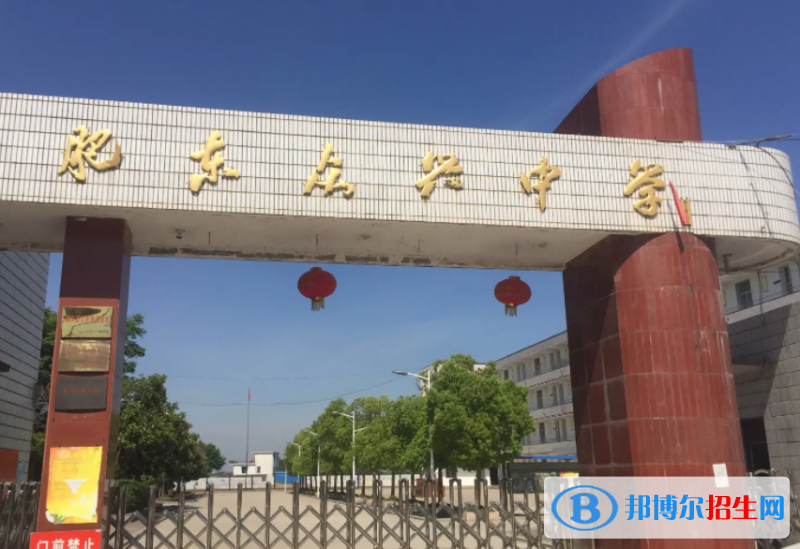 肥東縣眾興中學(xué)、梁園中學(xué)2022錄取分數(shù)線（2023參考）