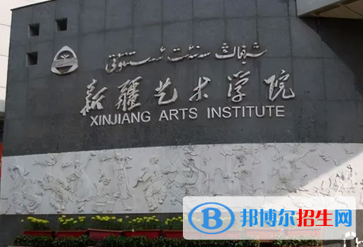 2023新疆藝術(shù)學(xué)院附屬中等藝術(shù)學(xué)校招生簡(jiǎn)章