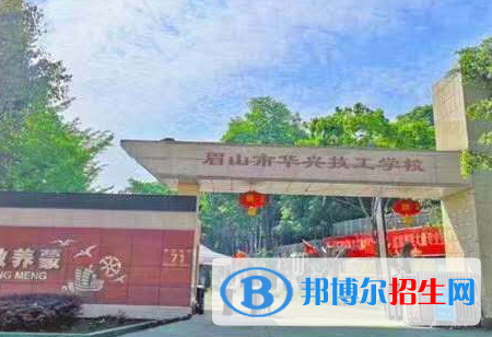 眉山市華興技工學(xué)校怎么樣、好不好(2023參考)