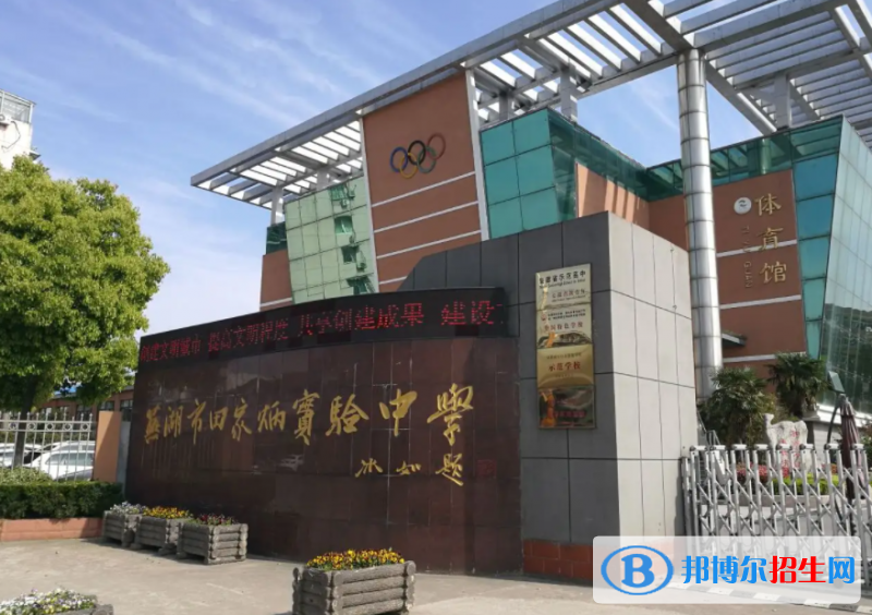 蕪湖田家炳實驗中學2022錄取分數(shù)線（2023參考）
