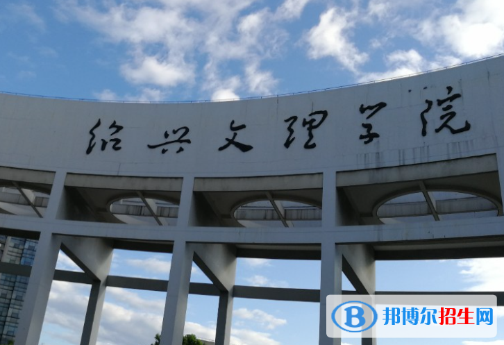 2023年紹興文理學(xué)院書法學(xué)（師范）本科專業(yè)招生簡(jiǎn)章